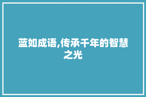 蓝如成语,传承千年的智慧之光