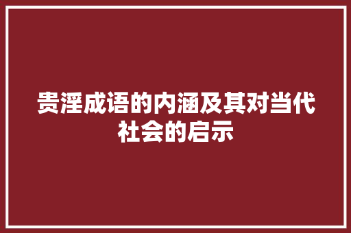 贵淫成语的内涵及其对当代社会的启示