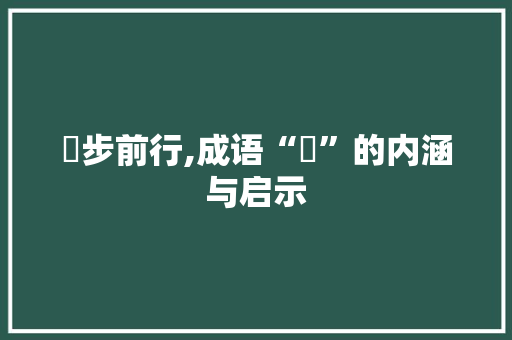 蹱步前行,成语“蹱”的内涵与启示 工作总结