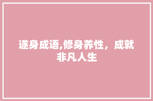 遂身成语,修身养性，成就非凡人生