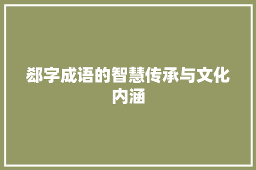 郄字成语的智慧传承与文化内涵