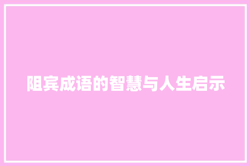 阻宾成语的智慧与人生启示