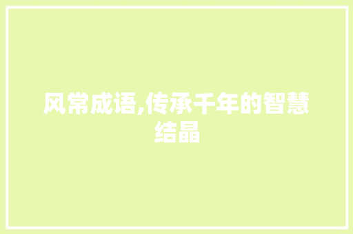 风常成语,传承千年的智慧结晶