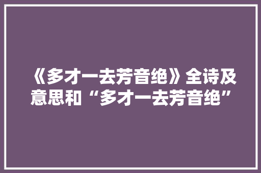 《多才一去芳音绝》全诗及意思和“多才一去芳音绝”的拼音注释 诗词鉴赏