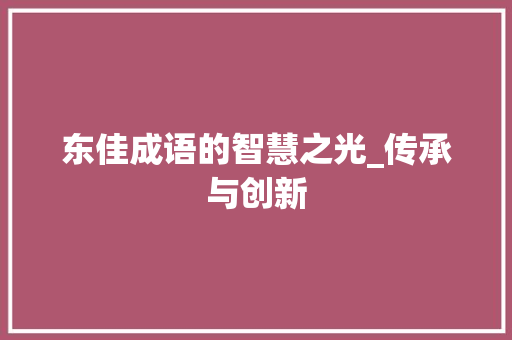 东佳成语的智慧之光_传承与创新