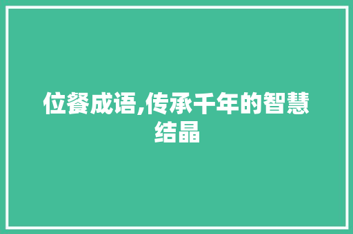 位餐成语,传承千年的智慧结晶