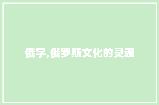 俄字,俄罗斯文化的灵魂