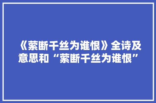 《萦断千丝为谁恨》全诗及意思和“萦断千丝为谁恨”的拼音注释