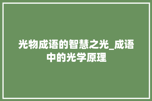 光物成语的智慧之光_成语中的光学原理