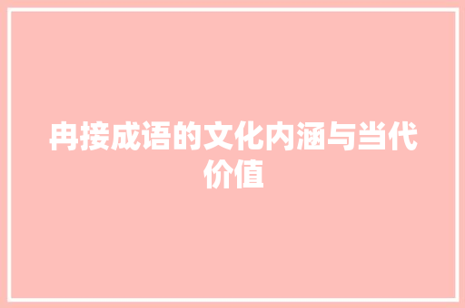 冉接成语的文化内涵与当代价值