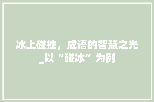 冰上碰撞，成语的智慧之光_以“碰冰”为例