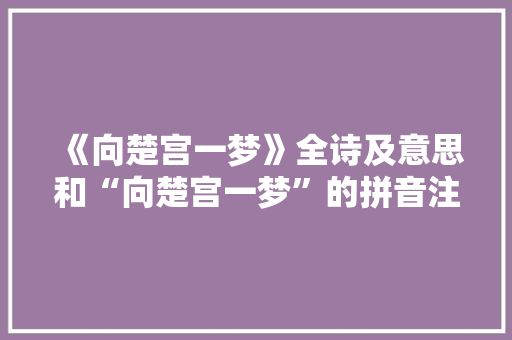 《向楚宫一梦》全诗及意思和“向楚宫一梦”的拼音注释 诗词鉴赏
