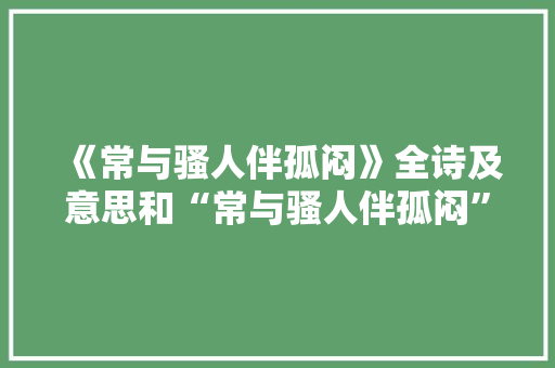 《常与骚人伴孤闷》全诗及意思和“常与骚人伴孤闷”的拼音注释