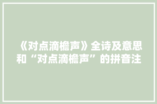 《对点滴檐声》全诗及意思和“对点滴檐声”的拼音注释