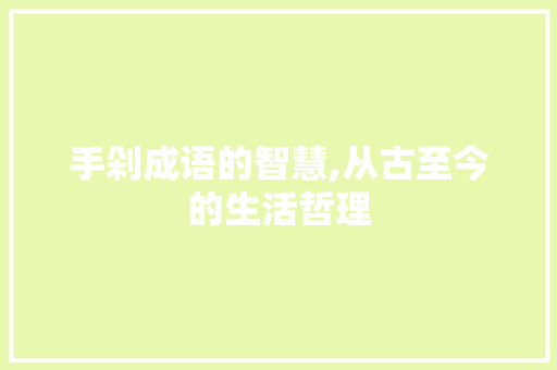 手剁成语的智慧,从古至今的生活哲理