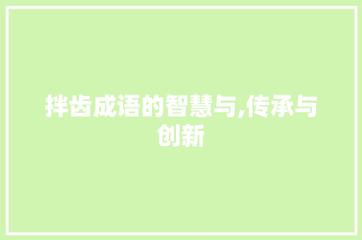 拌齿成语的智慧与,传承与创新