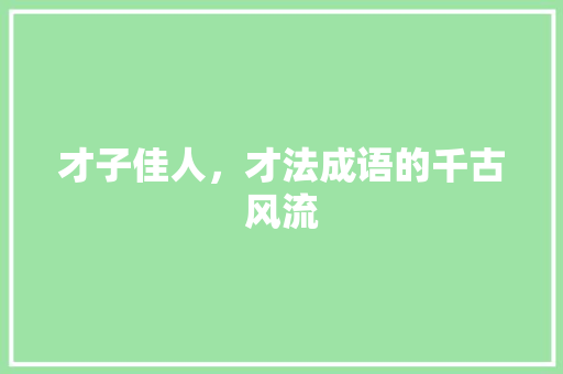才子佳人，才法成语的千古风流 诗词鉴赏