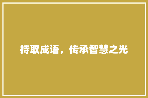 持取成语，传承智慧之光 诗词体裁