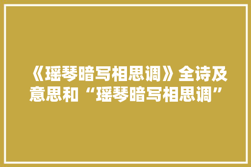 《瑶琴暗写相思调》全诗及意思和“瑶琴暗写相思调”的拼音注释