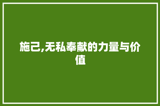 施己,无私奉献的力量与价值 诗词鉴赏