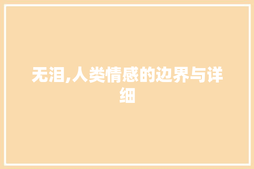 无泪,人类情感的边界与详细