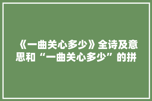 《一曲关心多少》全诗及意思和“一曲关心多少”的拼音注释 诗词鉴赏