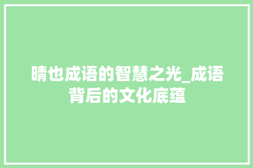 晴也成语的智慧之光_成语背后的文化底蕴