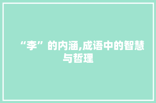“李”的内涵,成语中的智慧与哲理