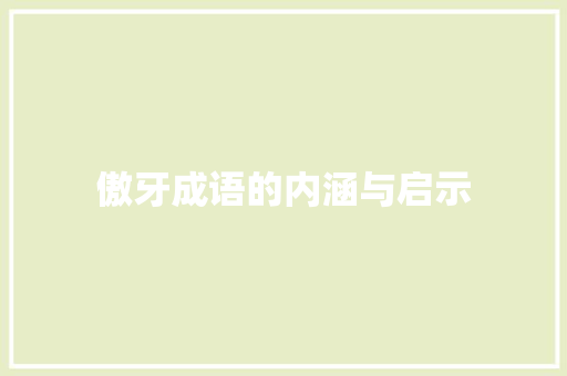 傲牙成语的内涵与启示