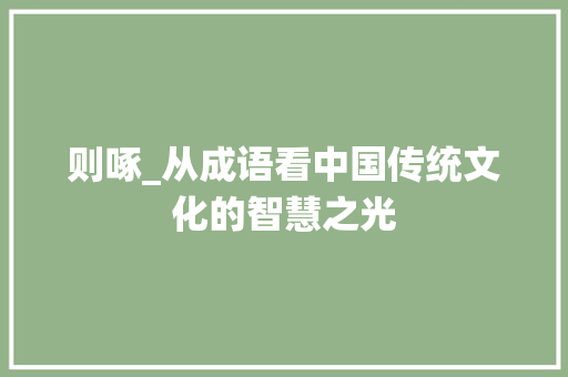 则啄_从成语看中国传统文化的智慧之光