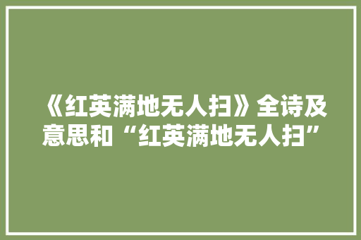 《红英满地无人扫》全诗及意思和“红英满地无人扫”的拼音注释
