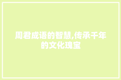 周君成语的智慧,传承千年的文化瑰宝
