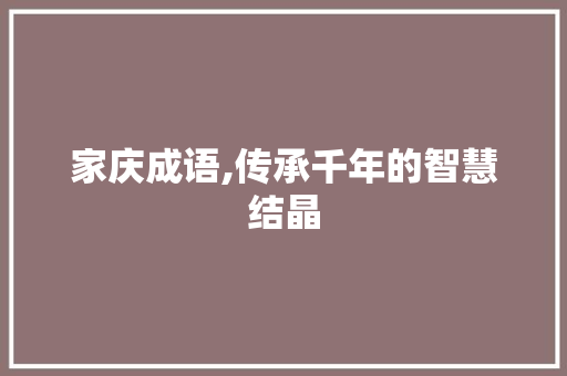家庆成语,传承千年的智慧结晶 诗词应用