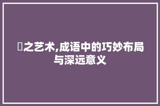 崁之艺术,成语中的巧妙布局与深远意义