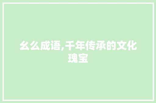 幺么成语,千年传承的文化瑰宝