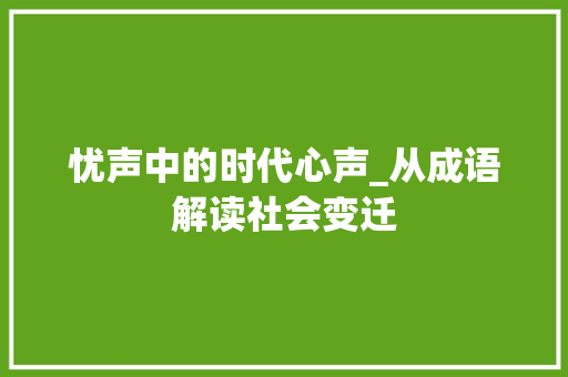 忧声中的时代心声_从成语解读社会变迁