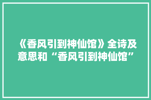 《香风引到神仙馆》全诗及意思和“香风引到神仙馆”的拼音注释 诗词鉴赏