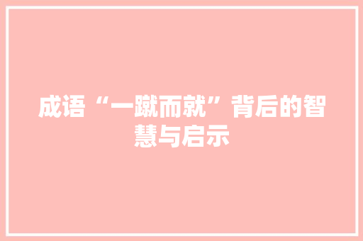 成语“一蹴而就”背后的智慧与启示