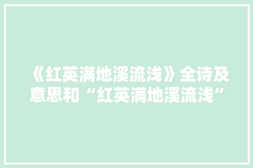 《红英满地溪流浅》全诗及意思和“红英满地溪流浅”的拼音注释