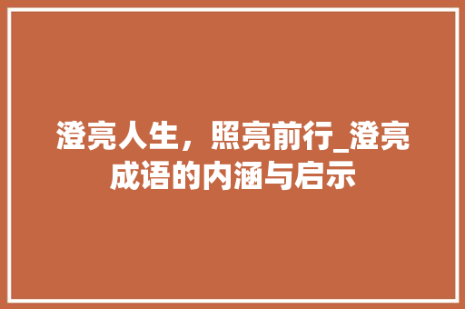 澄亮人生，照亮前行_澄亮成语的内涵与启示