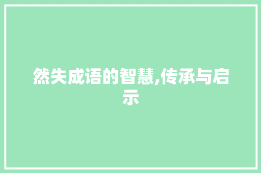然失成语的智慧,传承与启示