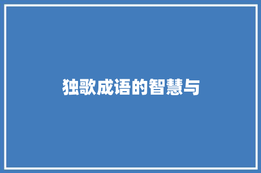 独歌成语的智慧与
