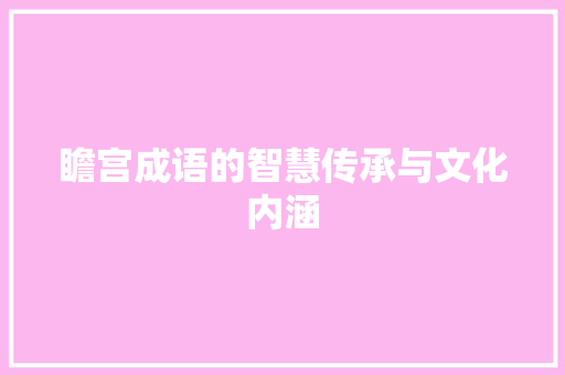 瞻宫成语的智慧传承与文化内涵