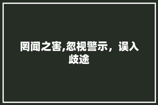 罔闻之害,忽视警示，误入歧途 诗词应用