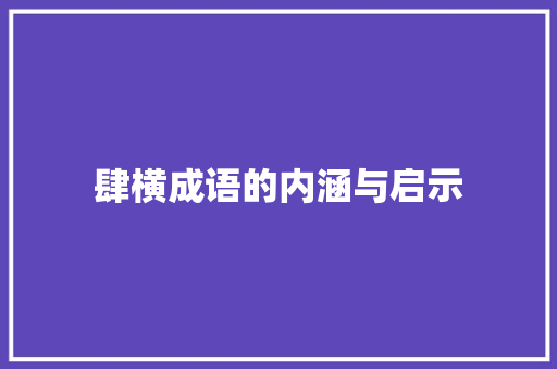 肆横成语的内涵与启示 诗词应用