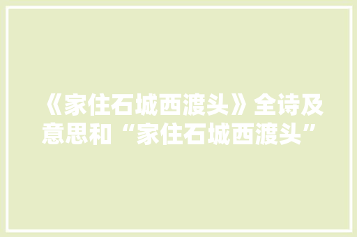 《家住石城西渡头》全诗及意思和“家住石城西渡头”的拼音注释