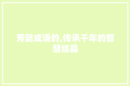 芳懿成语的,传承千年的智慧结晶