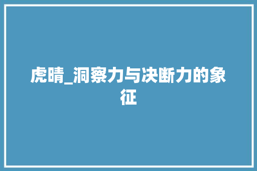 虎晴_洞察力与决断力的象征