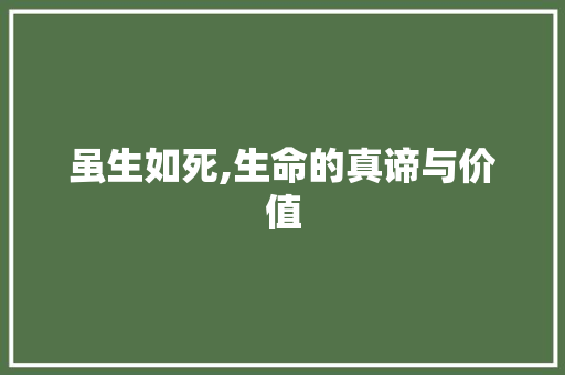 虽生如死,生命的真谛与价值