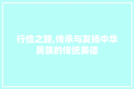 行俭之路,传承与发扬中华民族的传统美德